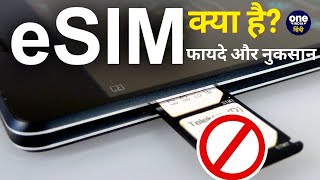 eSIM क्या है eSIM के फायदे और नुकसान  Jio vs Airtel  वनइंडिया हिंदी [upl. by Irtimed487]