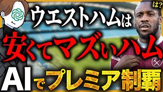 チャットGPT監督がいつにも増してエグいこと言い出した【FC25】 [upl. by Salba]