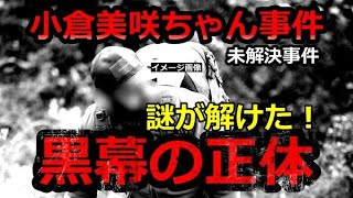 小倉美咲ちゃん事件【謎が解けた！もう捕まるね！】黒幕の正体【諦めて自首しろよ】山梨県道志村キャンプ場女児失踪事件・未解決事件 [upl. by Bourne477]