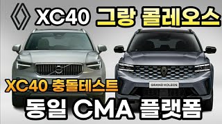 르노 그랑 콜레오스와 동일 한 CMA 플랫폼이 적용된 볼보 XC40 충돌테스트 결과 [upl. by Hicks76]