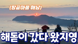 해돋이 보러 땅끝마을 해남 갔다 왔지 영 [upl. by Amarillis]