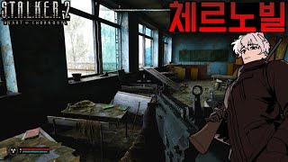 1화 핵이 터지고 이상 현상과 괴생물체들이 생겨났다 생존하라  스토커 2 STALKER 2 Heart of Chornobyl [upl. by Adnovahs]