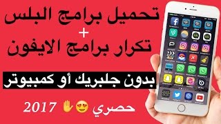 تحميل برامج بلس  تكرار البرامج بدون جلبريك وبدون كمبيوتر ios10 مضمونه [upl. by Manus34]