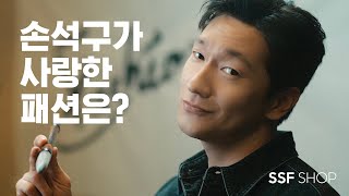 SSF SHOP 세상이 사랑하는 패션에 정답은 필요 없지 [upl. by Adnomal934]