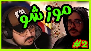 MozShow S01E02  🤔 آیا جاست چت کردن دزدیدن کانتنته؟ [upl. by Aihcila]