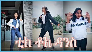 ዳኒያዊት ምርጥ አዝናኝ ቲክቶክ ዳንስ ቪዲዮች  Best Dania awet Dance  TIK TOK Ethiopian [upl. by Zea809]