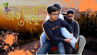 এক রিক্সায় ৩ বন্ধু [upl. by Sumahs686]