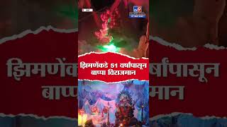 Ganpati Decoration  परळच्या मनोहर झिमणेंनी बाप्पासाठी बनवला आकर्षक देखावा [upl. by Roid201]