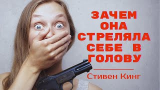 Стивен Кинг рассказ quotОткровения Беки Полсонquot [upl. by Antonius]