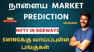 Todays Market Analysis  24102024 Swing trading stocks  Share Market Tamil tamilretailtrader [upl. by Aynik]