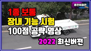 1종보통 장내기능시험 100점 공략 영상2022 최신버전  운전의참견 [upl. by Nerita]