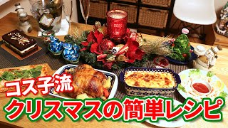 【コストコレシピ】コストコ商品でクリスマスパーティー2019 [upl. by Adnana670]