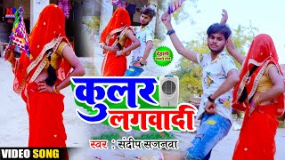 video  कुलर लगवादी  Kular Lagawadi  SandeepSajanva देहाती गाना kaharwavideosong 2023 [upl. by Rand93]