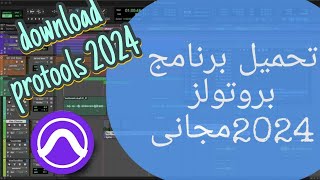 تحميل وتثبيت برنامج بروتولز pro tools احدث اصدار 2024 مجانى [upl. by Arabelle593]