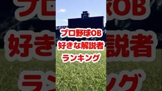 プロ野球OB好きな解説者ランキング5選 プロ野球 阪神 野球ニュース [upl. by Tome950]