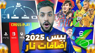 اخر اخبار تحديث بيس 2025 مع جميع الاضافات داخل التحديث  efootball [upl. by Vanhomrigh807]