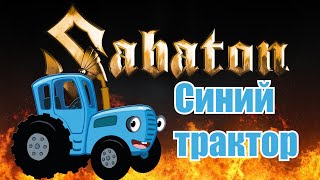 Sabaton  Синий трактор Udio AI cover [upl. by Piegari]