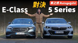 選擇困難症要犯了！試駕全新BENZ EClass和BMW 5 Series：賓士和寶馬的當家車型，勢均力敵的對決【車之感深度車評】 [upl. by Bradford]