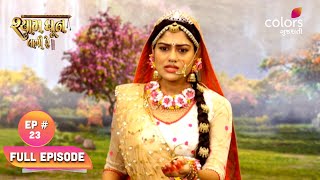 Shyam Dhun Laagi Re  શ્યામ ધૂન લાગી રે  Episode 23  20 August 2024 [upl. by Yung]