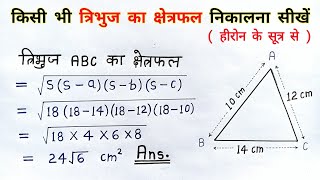 हीरोन का सूत्र  tribhuj ka kshetrafal kaise nikale  heron ka sutra formula  all ganit  class 9th [upl. by Airtemad]