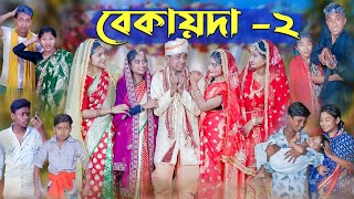 বেকায়দা২ । Bekaida2 । Bengali Funny Video । Sofik Sraboni amp Riti । Comedy Video । Palli Gram TV [upl. by Kcorb]