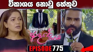 Kiya Denna Adare Tharam කියා දෙන්න ආදරේ තරම් 03th JUN 2024  විකාශය නොවු හේතුව [upl. by Melvyn9]