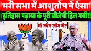 भरी सभा मैं आशुतोष ने ऐसा BJP RSS को इतिहास पढ़ाया  newlivelivenews breaking [upl. by Rhtaeh]