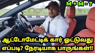 ஆட்டோமேட்டிக் கார் ஓட்டுவது எப்படி M Mநேரடியாக பாருங்கள் AUTOMATIC CAR DRIVING LESSON IN TAMIL [upl. by Nyrehtac318]