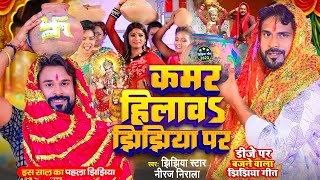 VIDEO  कमर हिलावऽ झिझिया पर  Jhijhiya Star Niraj Nirala  Jhijhiya Song  New Bhakti Song 2024 [upl. by Bergeman]