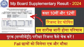 MPBSE Supplementary Exam Result 202410th amp 12thइस दिन आयेगा रिजल्टपूरक परीक्षा रिजल्ट कैसे देखें [upl. by Reifnnej547]