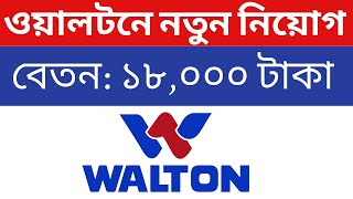 ওয়ালটন কোম্পানিতে বিশাল নিয়োগ বিজ্ঞপ্তি প্রকাশ ২০২৪। Walton company job circular 2024 । smartjob24 [upl. by Nnel]