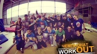 Чемпионат Красноярского Края по WORKOUT [upl. by Agatha]