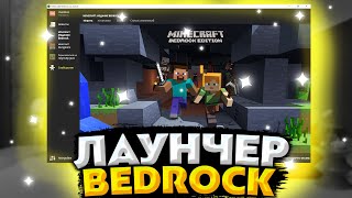 Лаунчер майнкрафт Бедрок  Launcher Bedrock Edition [upl. by Senoj]