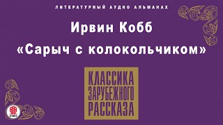 ИРВИН КОББ «САРЫЧ С КОЛОКОЛЬЧИКОМ» Аудиокнига Читает Александр Котов [upl. by Dulcine117]