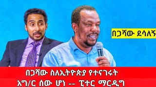 በጋሻው ስለ ኢትዮጵያ አዲስ ነገር  እግዚአብሔር ሰው ሆነ  ፒተር ማርዲግ  begashaw desalegn [upl. by Leta]