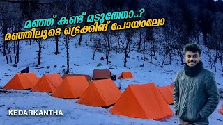 Kedarkantha ട്രെക്കിങ് പോയാലോ  Best Winter Trek in India  Uttarakhand [upl. by Eibber]