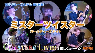 【ミスターツイスターコースターズLIVE 3rdステージ】727柳井クルーズホテルPESENTSオールディーズナイト [upl. by Garretson]