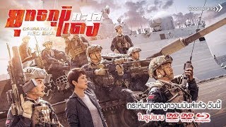 OPERATION RED SEA พร้อมระเบิดความมันส์ เดือด ดิบ มากขึ้นกว่าเดิม [upl. by Arathorn]