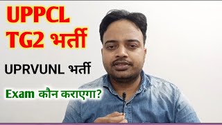 UPPCL Tg2 New Vacancy 2024  Uprvunl tg2 Vacancy  UPPCL Je Vacancy update  Upsssc latest news [upl. by Sirmons710]