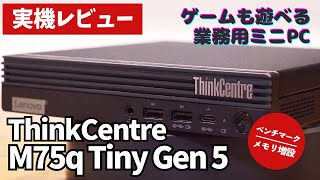 【高性能ミニPC】Lenovo ThinkCentre M75q Tiny Gen 5 実機レビュー💻 [upl. by Nohtahoj]