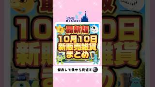 【ディズニーグッズ】最新版！10月10日新販売雑貨グッズまとめディズニーディズニーシー ディズニーランド [upl. by Nynnahs557]