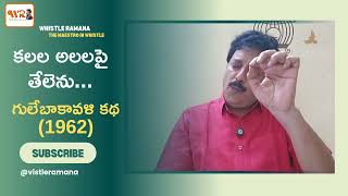 A melodious duet by Ghantasala amp SJanaki in the movie Gulebakavali Katha whistling by Whistle Ramana [upl. by Pelligrini]