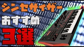 初心者のシンセサイザー選び2021！種類別おすすめ3選Roland編 [upl. by Vallonia]