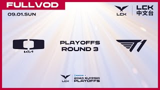 中文 DK vs T1  Round3 Lower Bracket  2024 LCK Summer Playoffs [upl. by Harald181]