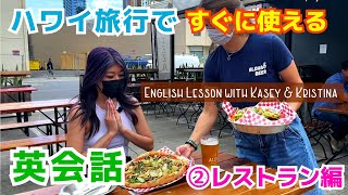 ハワイ旅行ですぐに使える英会話（2）【レストラン編】 Myハワイ [upl. by Ot33]