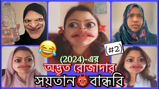 The অদ্ভুত রোজাদার of 2024 2😜জোসনার সয়তান বান্ধবি😂 Odvut Rojadar  Bangla new funny [upl. by Brezin]