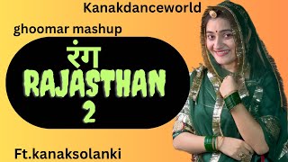 रंग Rajasthan 2 dance ftkanaksolanki New Rajasthani dance 2024kanakdanceworld Rajasthani song [upl. by Arakal634]