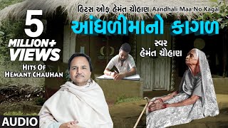 આંધળીમાંનો કાગળ  માં ના ગીત  AANDHDIMAANO KAGAD  HEMANT CHAUHAN HITS [upl. by Aihsekin]