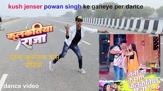 Dance Video  कलकतिया राजा  Pawan Singh  Kalkatiya Raja  New Bhojpuri song 2023 super hit song [upl. by Hagood]