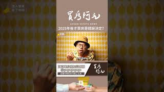 【投資客不說的秘密】2025年後才買房是錯誤決定？揭露你不得不知的房市真相！買房阿元 高雄房地產 台北房地產房市買房房價經濟影響 [upl. by Carolle]